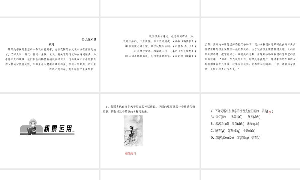 （山西专版）秋七年级语文上册 第六单元 20 天上的街市习题课件 新人教版-新人教版初中七年级上册语文课件