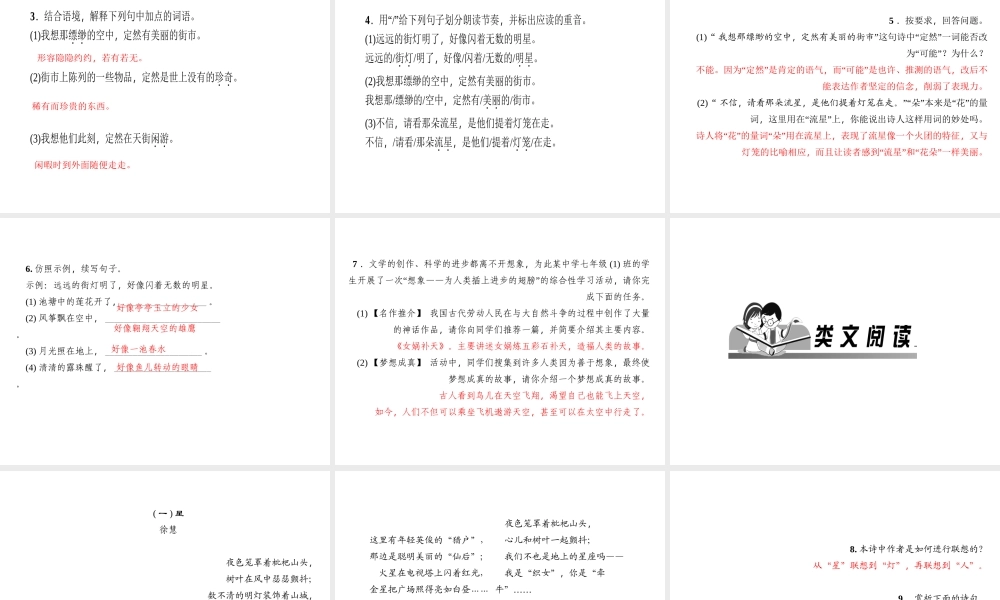 （山西专版）秋七年级语文上册 第六单元 20 天上的街市习题课件 新人教版-新人教版初中七年级上册语文课件