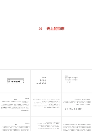 （山西专版）秋七年级语文上册 第六单元 20 天上的街市习题课件 新人教版-新人教版初中七年级上册语文课件