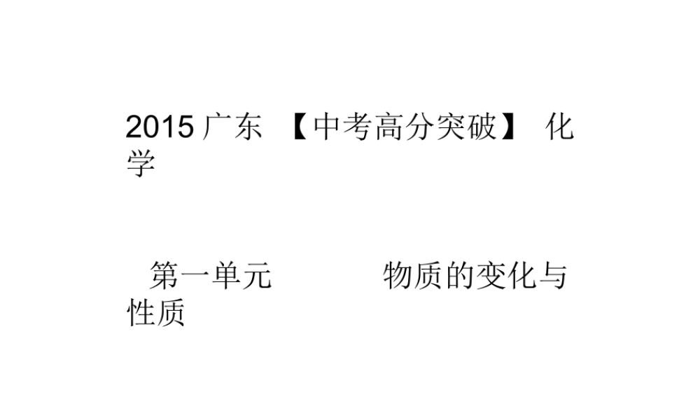 （广东专版）中考化学 第一单元《物质的变化与性质》复习课件-人教版初中九年级全册化学课件