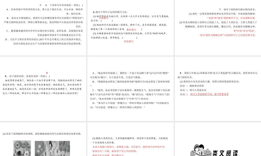 （山西专版）秋七年级语文上册 第六单元 21 女娲造人习题课件 新人教版-新人教版初中七年级上册语文课件