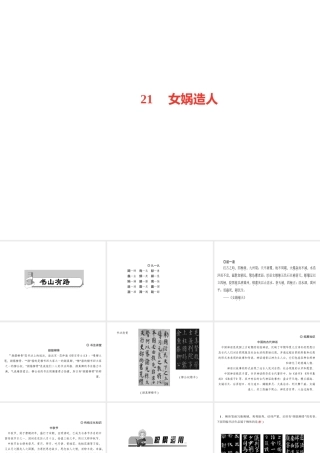 （山西专版）秋七年级语文上册 第六单元 21 女娲造人习题课件 新人教版-新人教版初中七年级上册语文课件