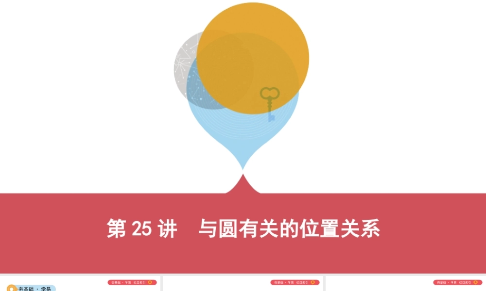 （山西专用）中考数学一轮复习 第六单元 圆 第25讲 与圆有关的位置关系课件-人教级全册数学课件