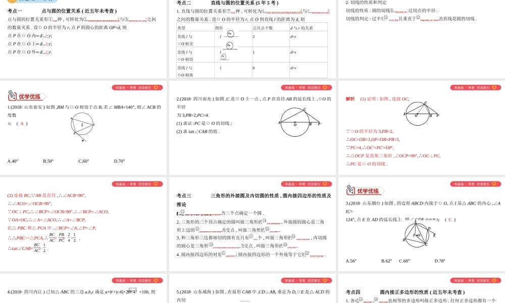 （山西专用）中考数学一轮复习 第六单元 圆 第25讲 与圆有关的位置关系课件-人教级全册数学课件