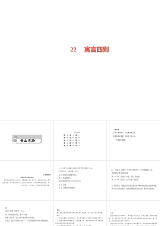 （山西专版）秋七年级语文上册 第六单元 22 寓言四则习题课件 新人教版-新人教版初中七年级上册语文课件