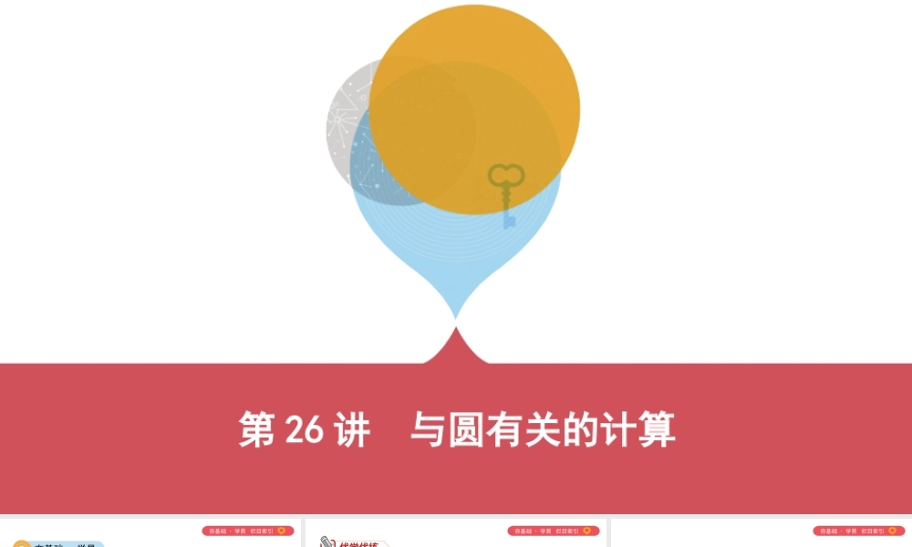 （山西专用）中考数学一轮复习 第六单元 圆 第26讲 与圆有关的计算课件-人教版初中九年级全册数学课件