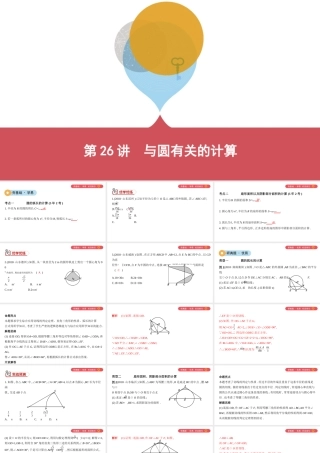 （山西专用）中考数学一轮复习 第六单元 圆 第26讲 与圆有关的计算课件-人教版初中九年级全册数学课件
