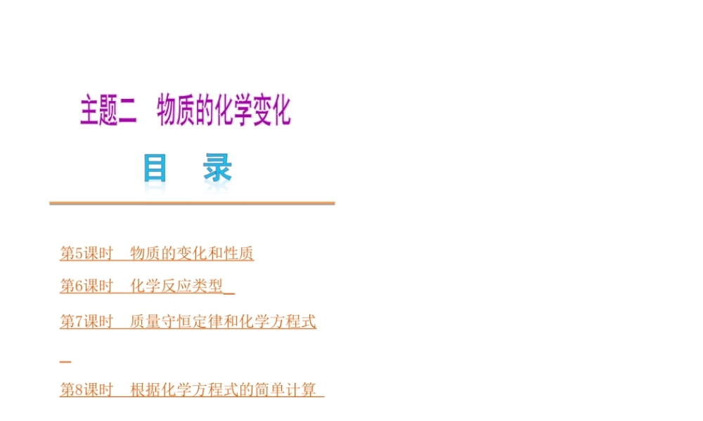 （广东专版）中考化学教材化总复习 主题二 物质的化学变化课件 粤教版