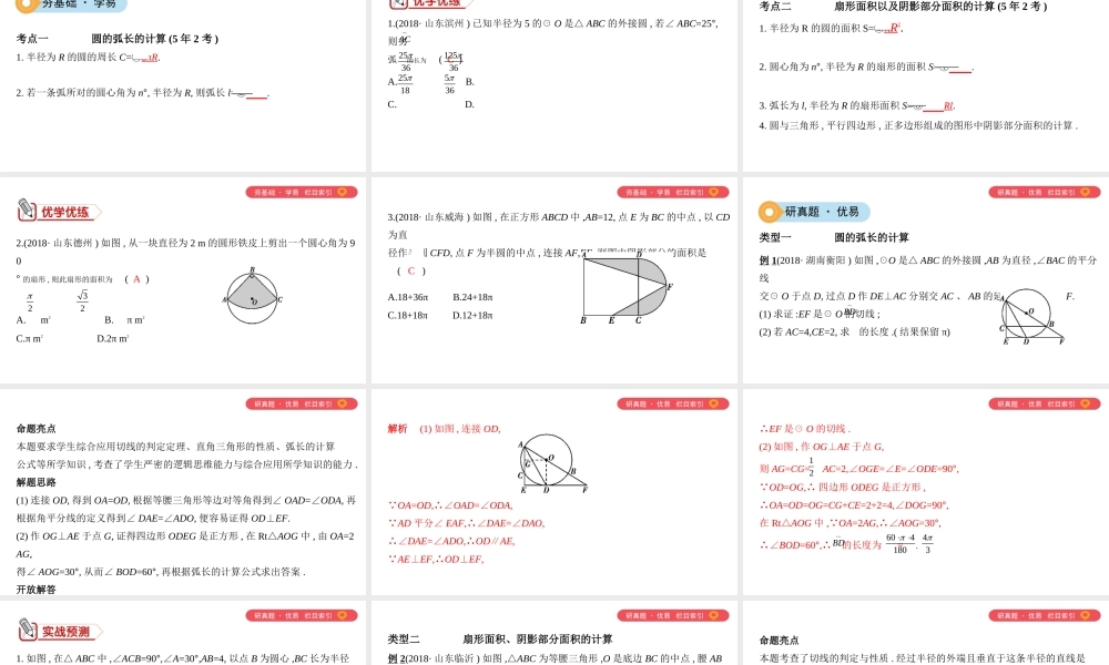 （山西专用）中考数学一轮复习 第六单元 圆 第26讲 与圆有关的计算课件-人教级全册数学课件