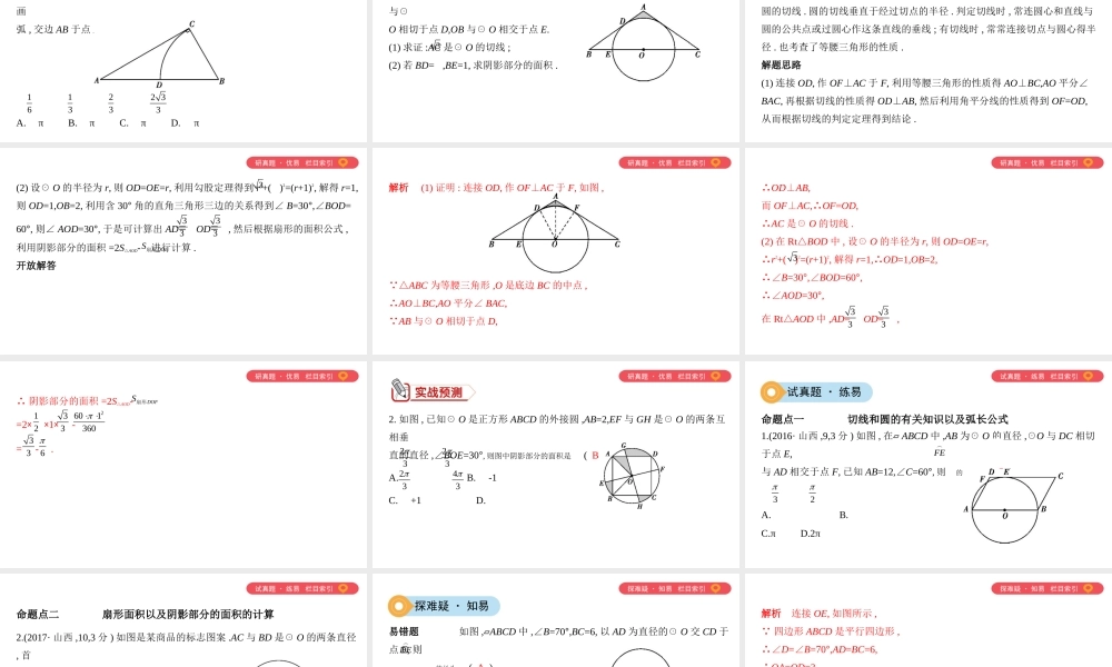 （山西专用）中考数学一轮复习 第六单元 圆 第26讲 与圆有关的计算课件-人教级全册数学课件