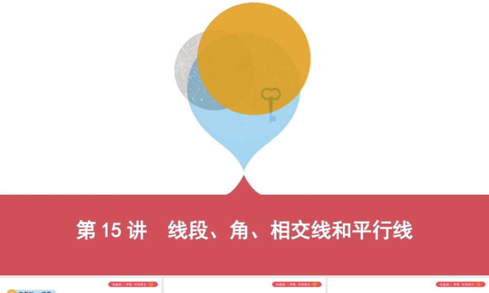 （山西专用）中考数学一轮复习 第四单元 三角形 第15讲 线段、角、相交线和平行线课件-人教版初中九年级全册数学课件