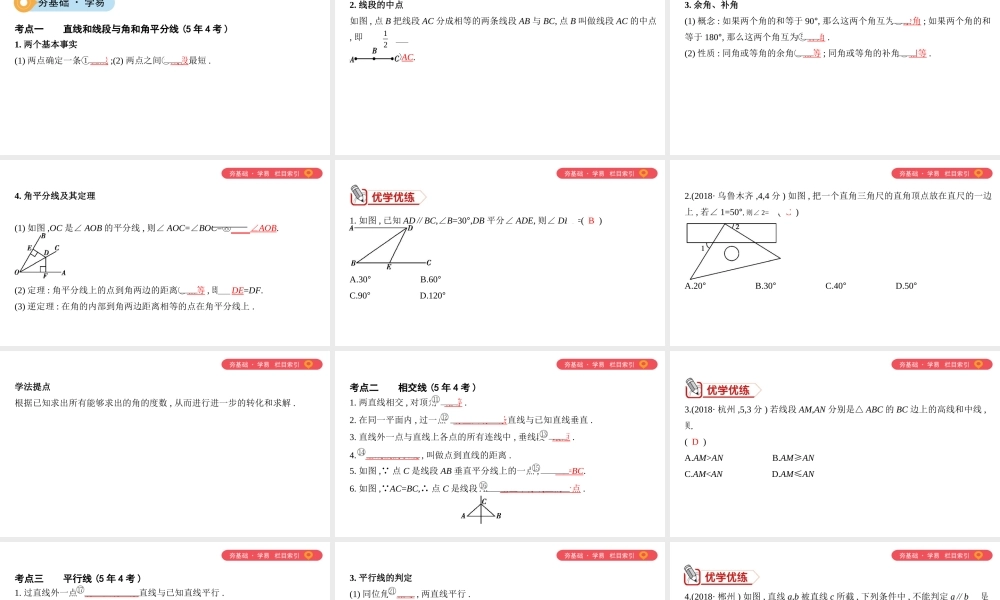 （山西专用）中考数学一轮复习 第四单元 三角形 第15讲 线段、角、相交线和平行线课件-人教版初中九年级全册数学课件