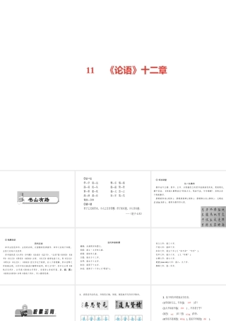 （山西专版）秋七年级语文上册 第三单元 11《论语》十二章习题课件 新人教版-新人教版初中七年级上册语文课件