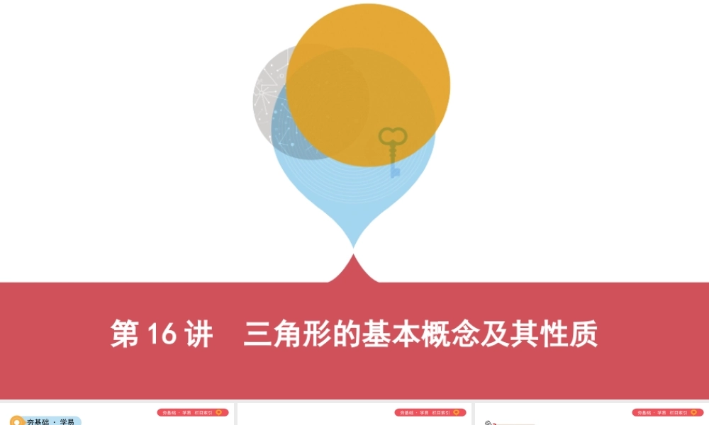 （山西专用）中考数学一轮复习 第四单元 三角形 第16讲 三角形的基本概念及其性质课件-人教版初中九年级全册数学课件