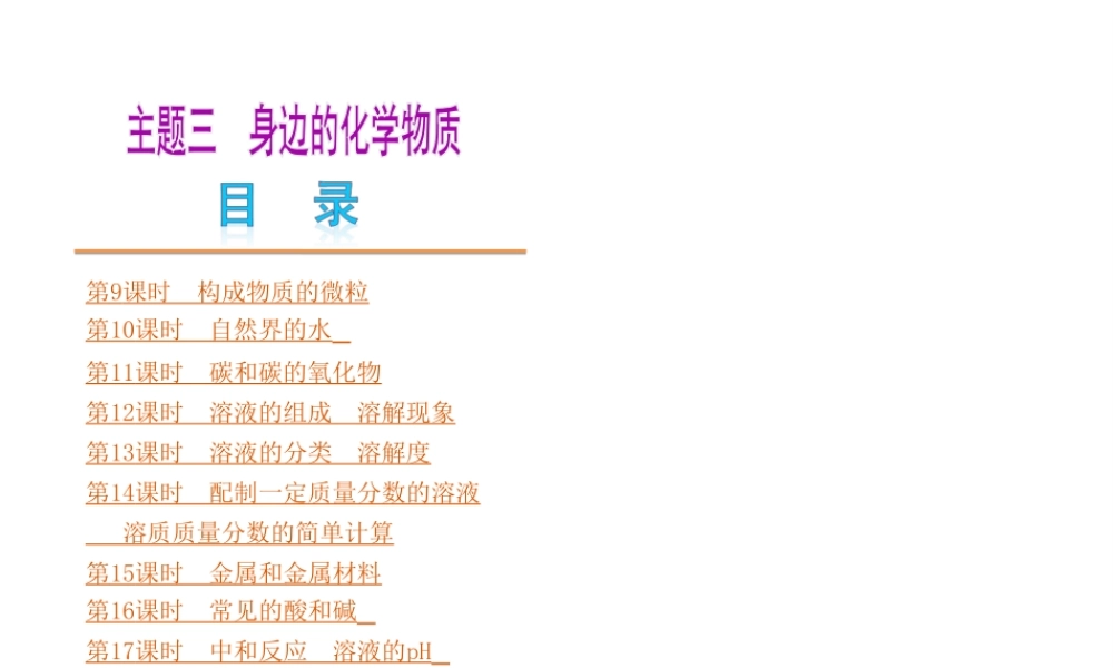 （广东专版）中考化学教材化总复习 主题三 身边的化学物质课件 粤教版