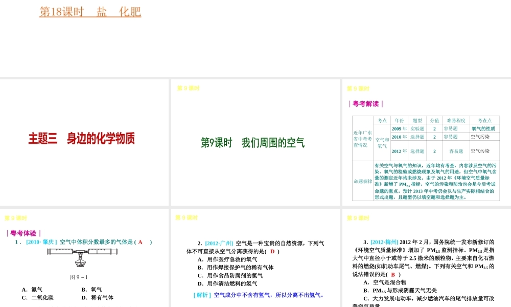 （广东专版）中考化学教材化总复习 主题三 身边的化学物质课件 粤教版