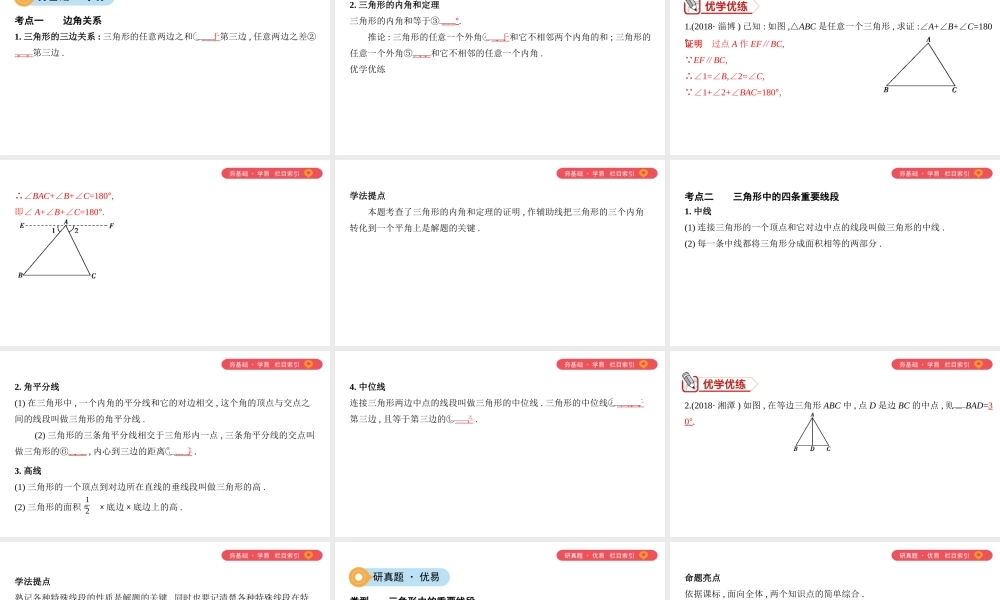 （山西专用）中考数学一轮复习 第四单元 三角形 第16讲 三角形的基本概念及其性质课件-人教级全册数学课件