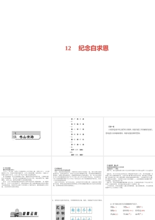 （山西专版）秋七年级语文上册 第四单元 12 纪念白求恩习题课件 新人教版-新人教版初中七年级上册语文课件
