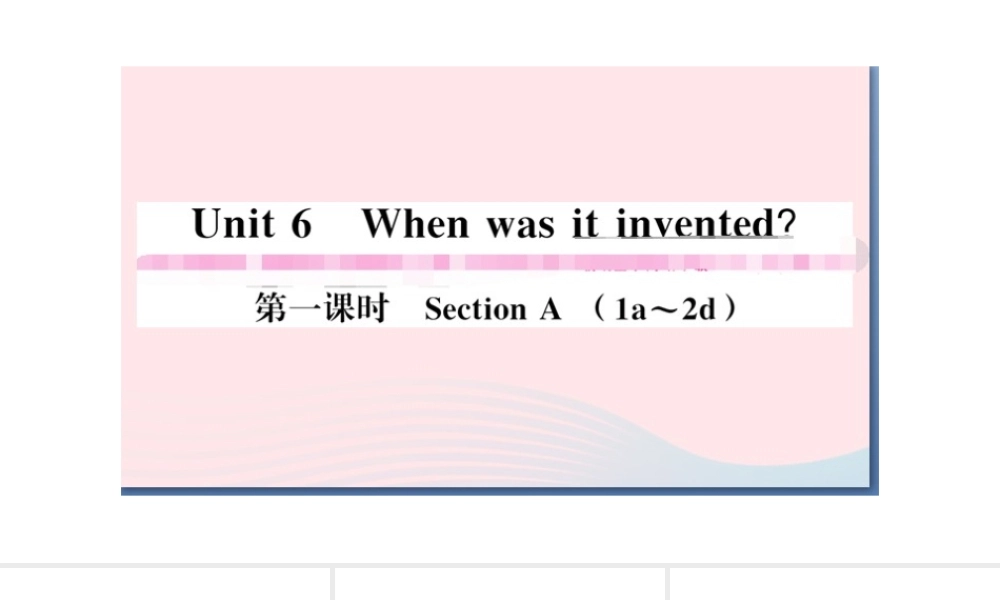 （山西专版）秋九年级英语全册 Unit 6 When was it invented第一课时习题课件（新版）人教新目标版-（新版）人教新目标版初中九年级全册英语课件