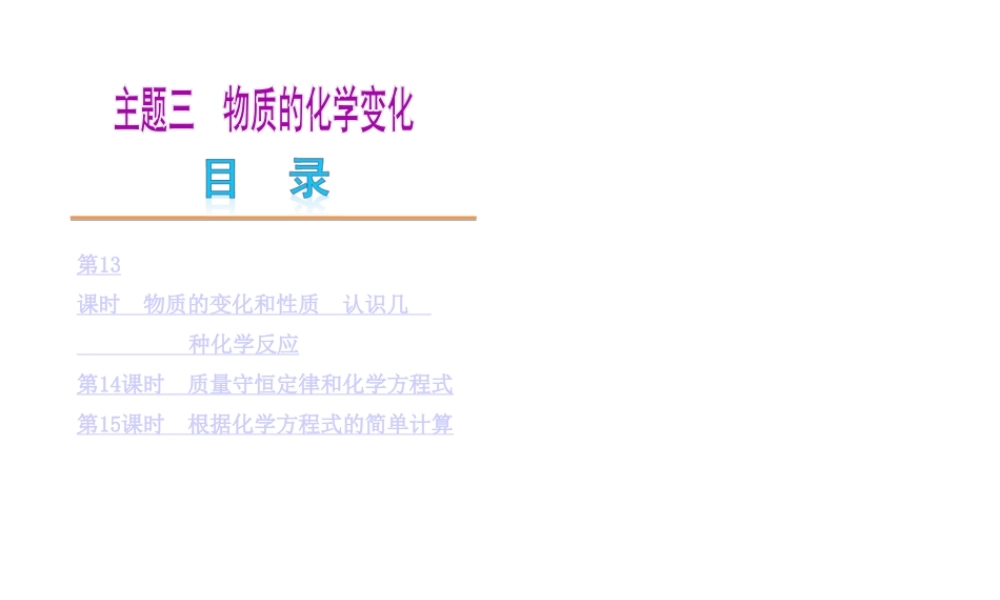 （广东专版）中考化学教材化总复习 主题三 物质的化学变化课件
