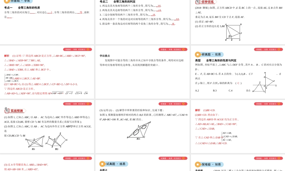 （山西专用）中考数学一轮复习 第四单元 三角形 第17讲 全等三角形课件-人教版初中九年级全册数学课件