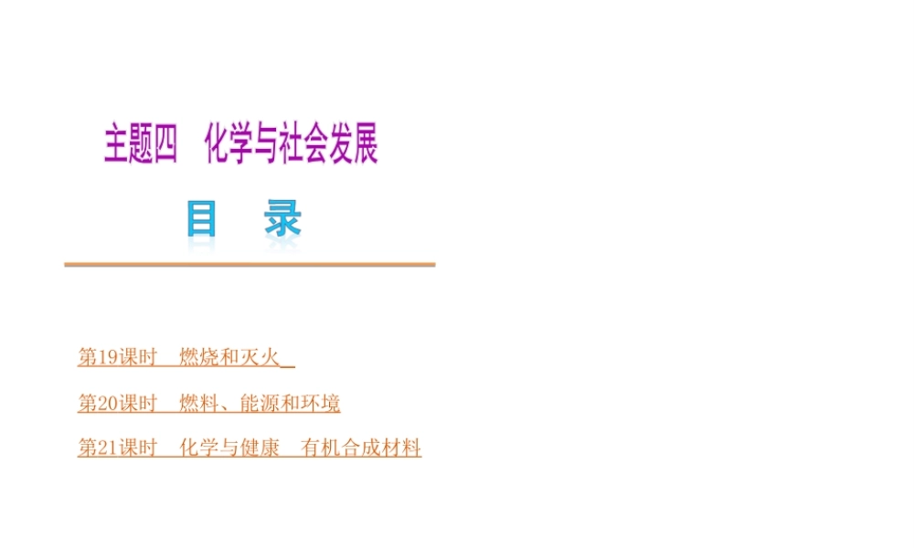 （广东专版）中考化学教材化总复习 主题四 化学与社会发展课件 粤教版