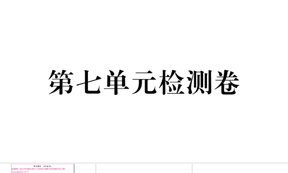 （山西专版）秋九年级英语全册 Unit 7 Teenagers should be allowed to choose their own clothes单元检测卷课件（新版）人教新目标版-（新版）人教新目标版初中九年级全册英语课件
