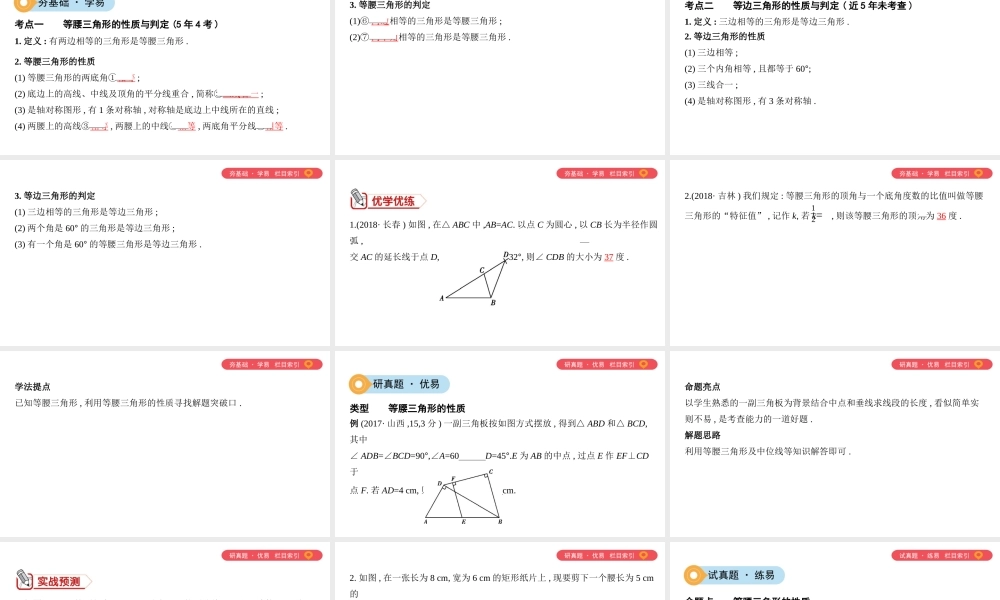 （山西专用）中考数学一轮复习 第四单元 三角形 第18讲 等腰三角形课件-人教版初中九年级全册数学课件