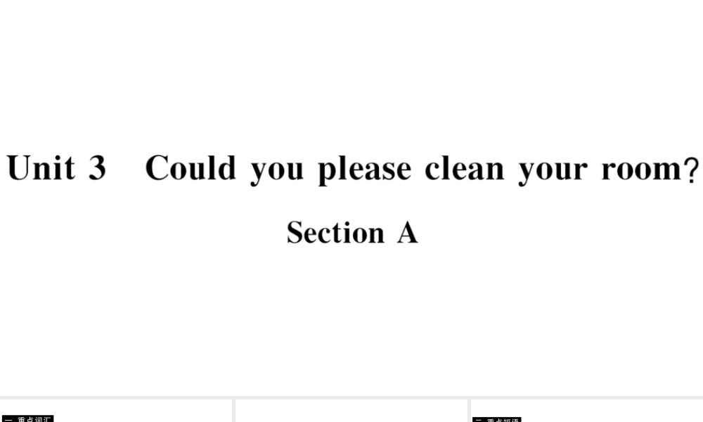 （山西专版）八年级英语下册 Unit 3 Could you please clean your room Section A习题课件（新版）人教新目标版-（新版）人教新目标版初中八年级下册英语课件