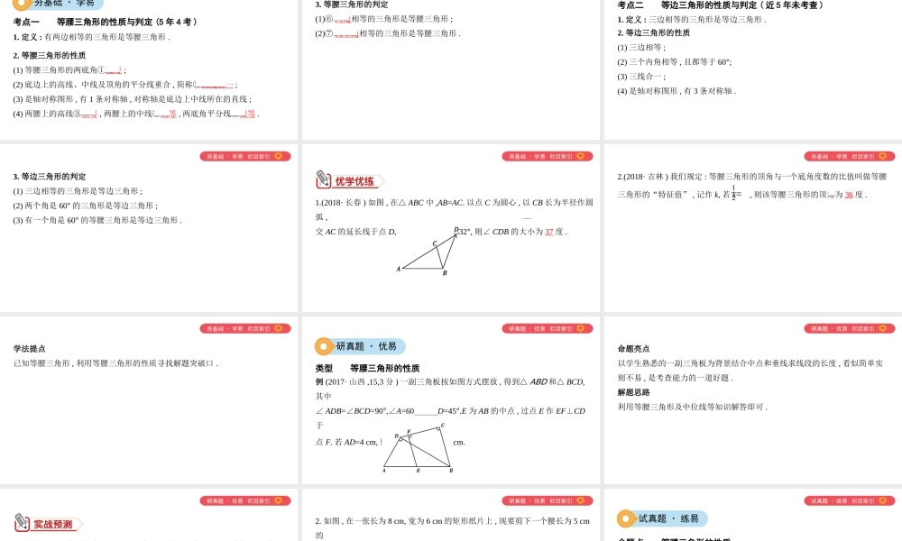（山西专用）中考数学一轮复习 第四单元 三角形 第18讲 等腰三角形课件-人教级全册数学课件