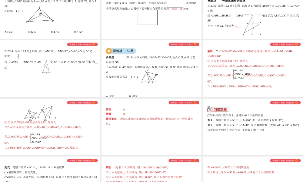 （山西专用）中考数学一轮复习 第四单元 三角形 第18讲 等腰三角形课件-人教级全册数学课件