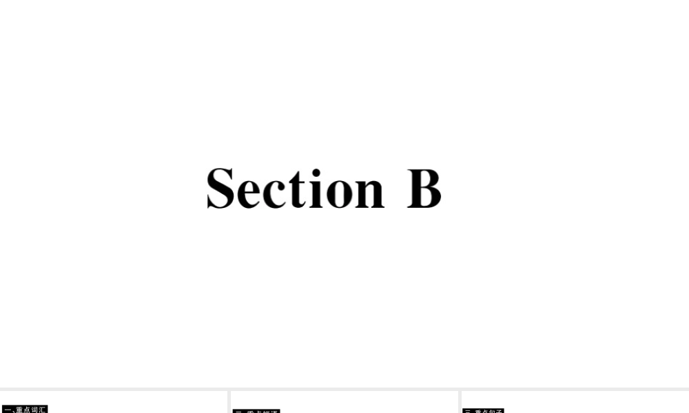 （山西专版）八年级英语下册 Unit 3 Could you please clean your room Section B习题课件（新版）人教新目标版-（新版）人教新目标版初中八年级下册英语课件