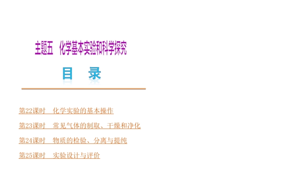（广东专版）中考化学教材化总复习 主题五 化学基本实验和科学探究课件 粤教版