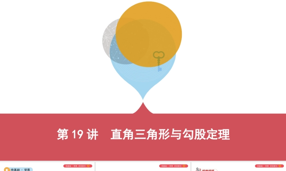 （山西专用）中考数学一轮复习 第四单元 三角形 第19讲 直角三角形与勾股定理课件-人教版初中九年级全册数学课件