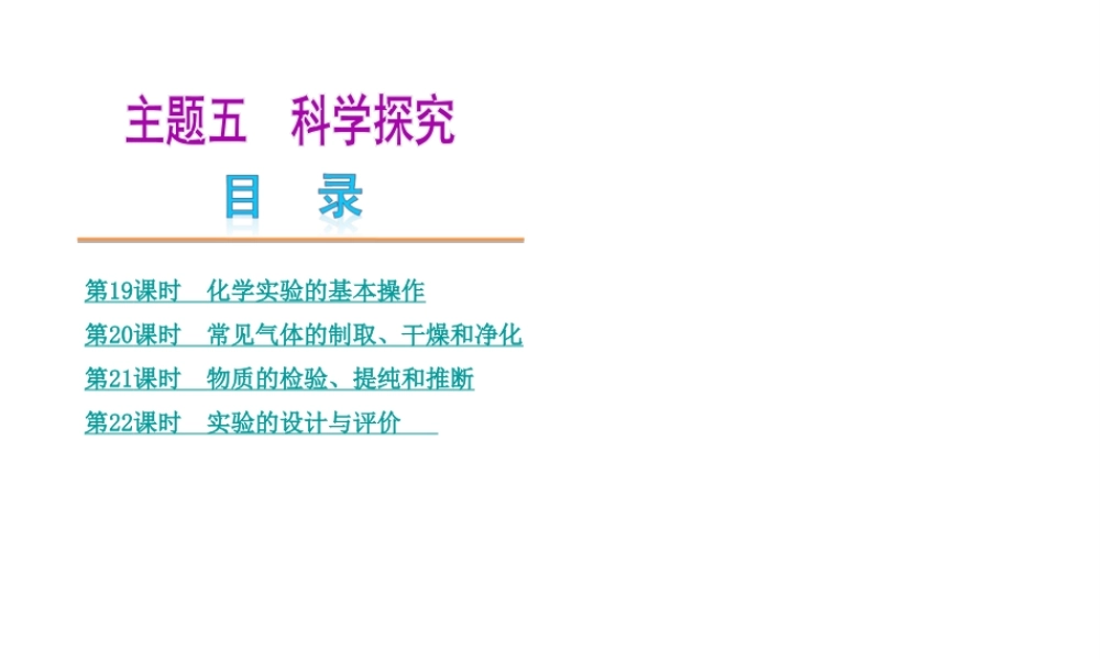 （广东专版）中考化学教材化总复习 主题五 科学探究课件