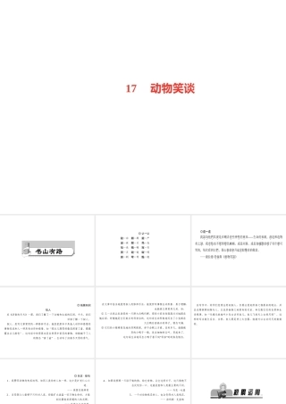 （山西专版）秋七年级语文上册 第五单元 17 动物笑谈习题课件 新人教版-新人教版初中七年级上册语文课件