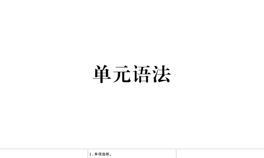 （山西专版）八年级英语下册 Unit 3 Could you please clean your room单元语法习题课件（新版）人教新目标版-（新版）人教新目标版初中八年级下册英语课件
