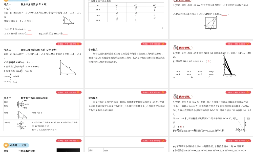 （山西专用）中考数学一轮复习 第四单元 三角形 第21讲 锐角三角函数及其应用课件-人教版初中九年级全册数学课件