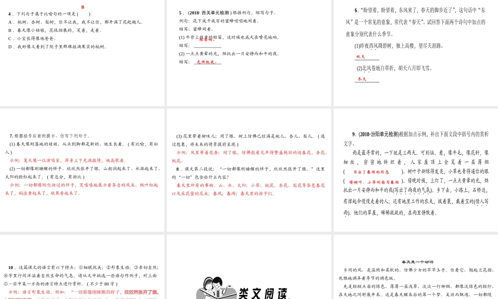 （山西专版）秋七年级语文上册 第一单元 1 春习题课件 新人教版-新人教版初中七年级上册语文课件