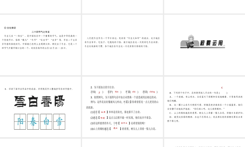（山西专版）秋七年级语文上册 第一单元 2 济南的冬天习题课件 新人教版-新人教版初中七年级上册语文课件