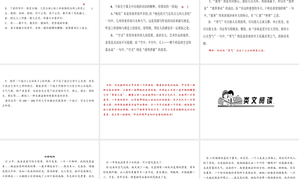 （山西专版）秋七年级语文上册 第一单元 2 济南的冬天习题课件 新人教版-新人教版初中七年级上册语文课件