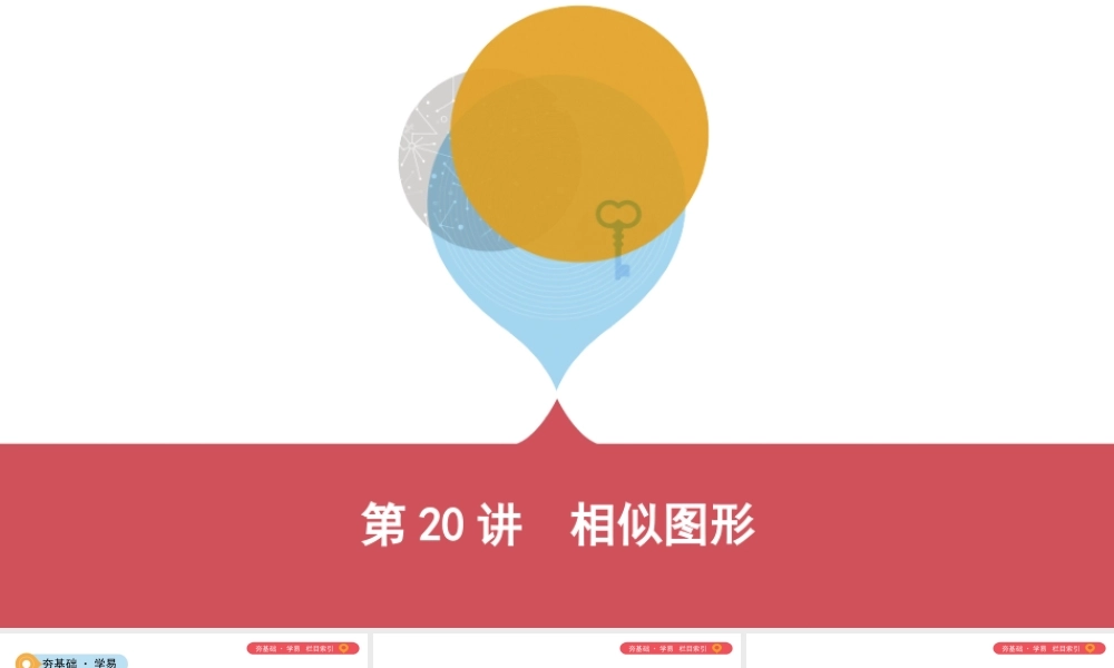 （山西专用）中考数学一轮复习 第四单元 三角形 第相似图形课件-人教级全册数学课件