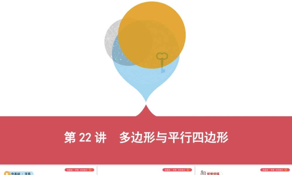 （山西专用）中考数学一轮复习 第五单元 四边形 第22讲 多边形与平行四边形课件-人教版初中九年级全册数学课件