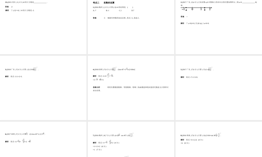（广东专版）中考数学一轮复习 专题1 数与式 1.1 实数（试卷部分）课件-人教级全册数学课件