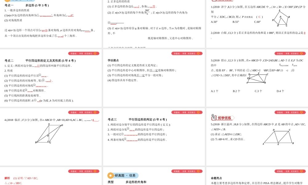 （山西专用）中考数学一轮复习 第五单元 四边形 第22讲 多边形与平行四边形课件-人教级全册数学课件