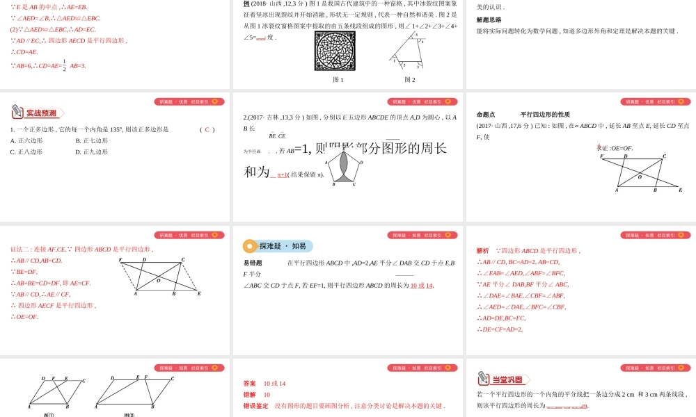 （山西专用）中考数学一轮复习 第五单元 四边形 第22讲 多边形与平行四边形课件-人教级全册数学课件