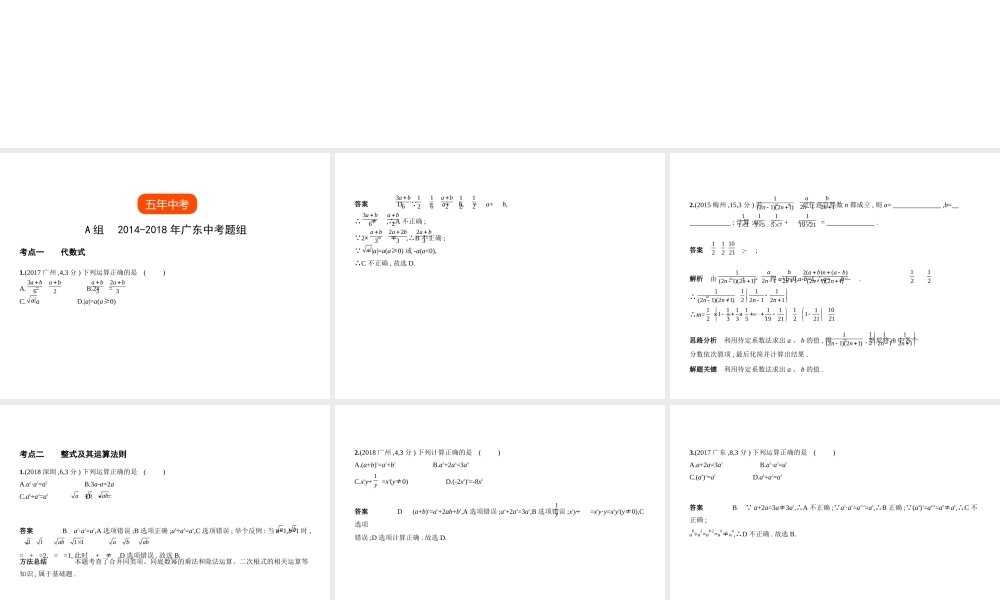 （广东专版）中考数学一轮复习 专题1 数与式 1.2 整式（试卷部分）课件-人教版初中九年级全册数学课件