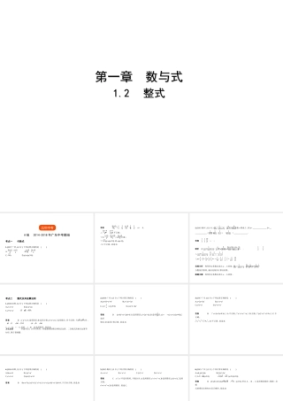 （广东专版）中考数学一轮复习 专题1 数与式 1.2 整式（试卷部分）课件-人教版初中九年级全册数学课件