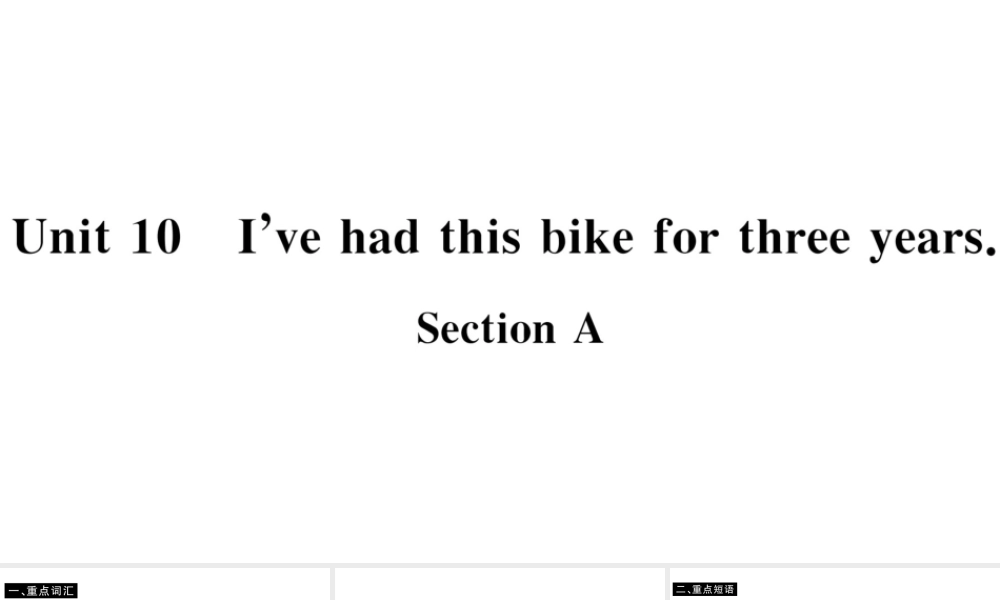 （山西专版）八年级英语下册 Unit 10 I’ve had this bike for three years Section A习题课件（新版）人教新目标版-（新版）人教新目标版初中八年级下册英语课件