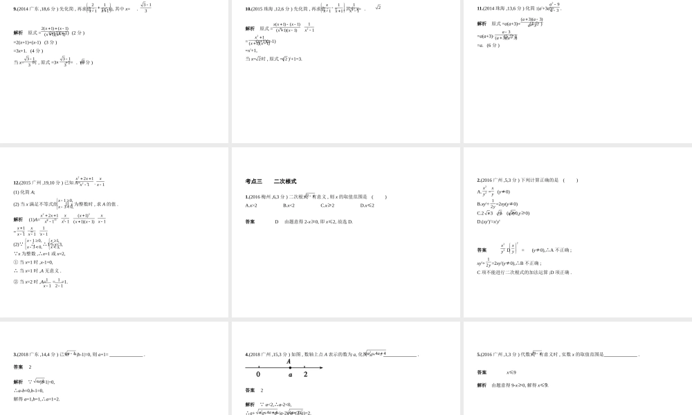（广东专版）中考数学一轮复习 专题1 数与式 1.3 分式与二次根式（试卷部分）课件-人教版初中九年级全册数学课件
